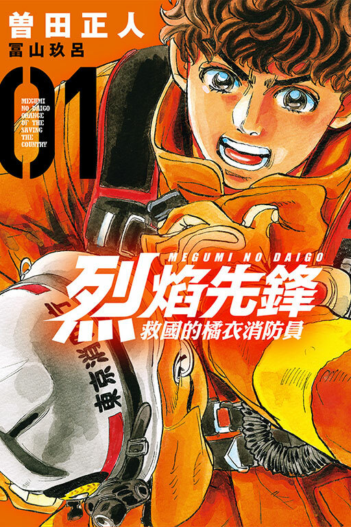 烈焰先鋒 救國的橘衣消防員#1