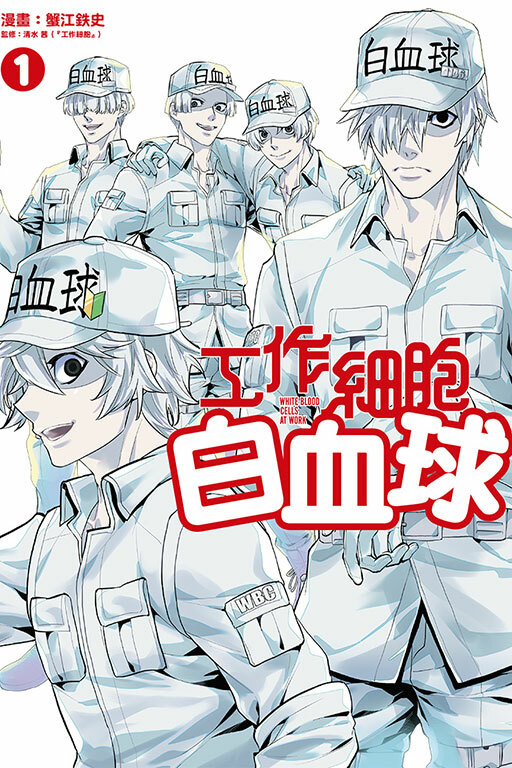 工作細胞白血球 #1