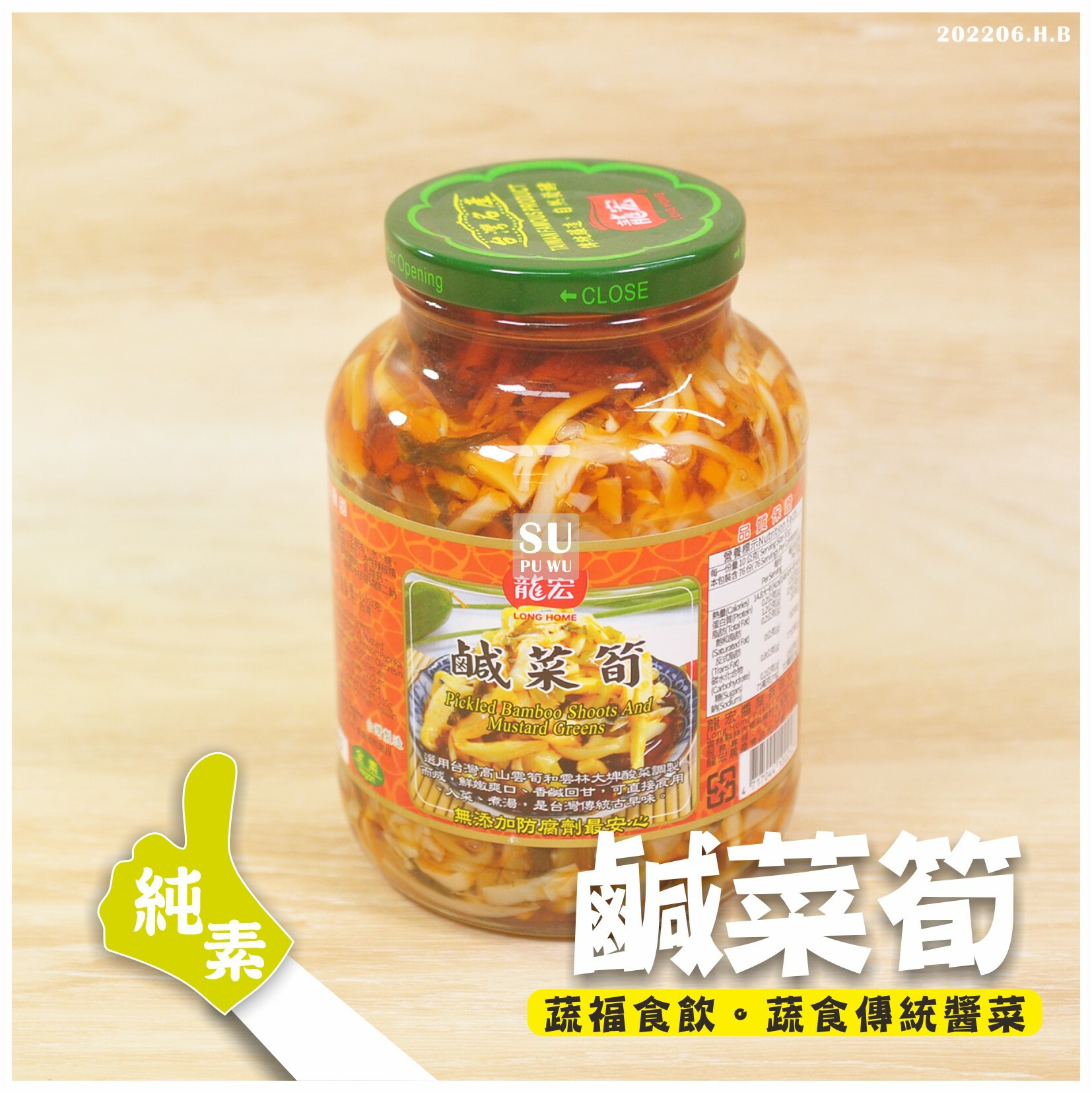 〔龍宏〕鹹菜筍