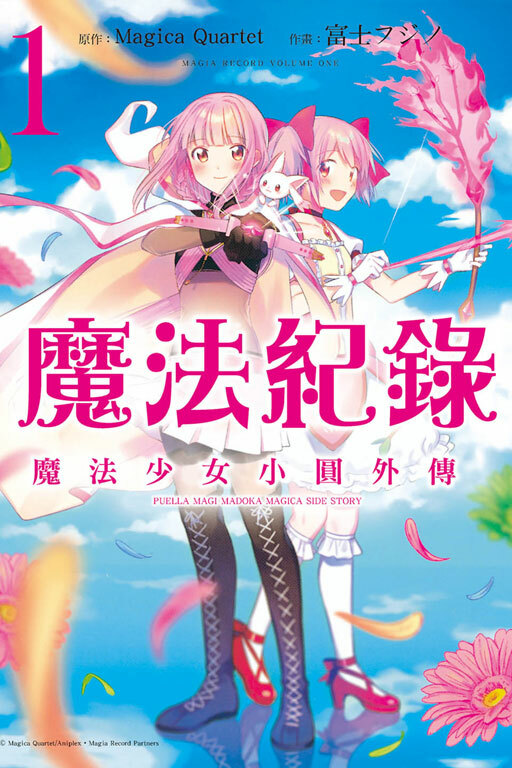 魔法紀錄 魔法少女小圓外傳 #1