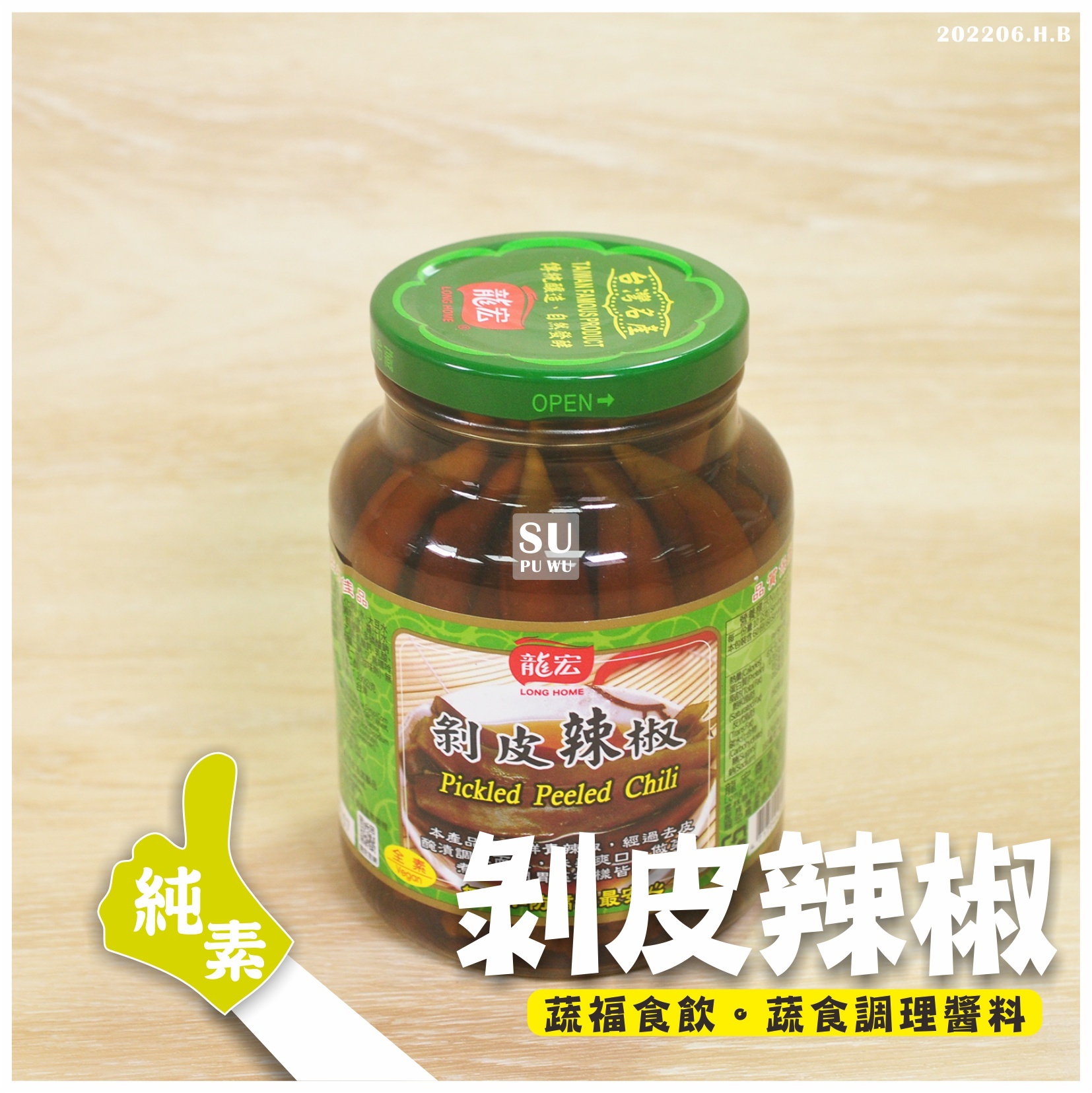 〔龍宏〕剝皮辣椒