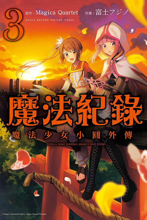 魔法紀錄 魔法少女小圓外傳 #3