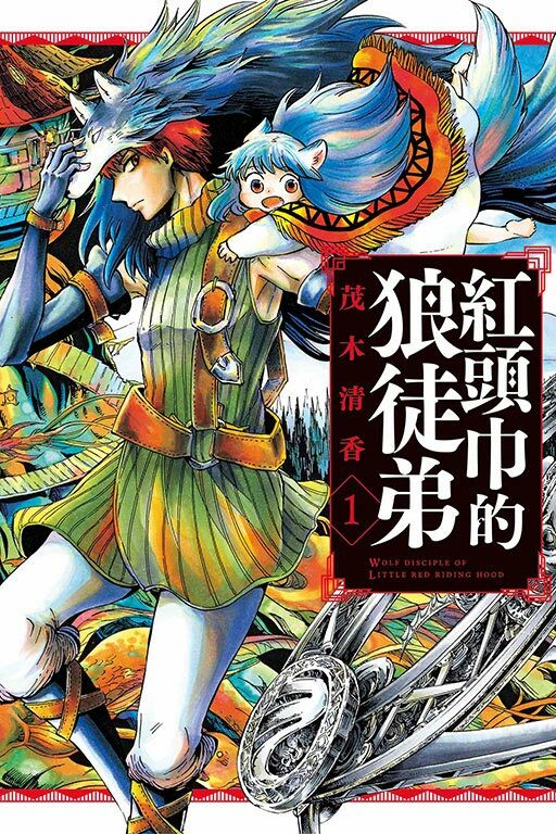 紅頭巾的狼徒弟 #1