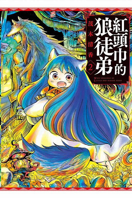 紅頭巾的狼徒弟 #2