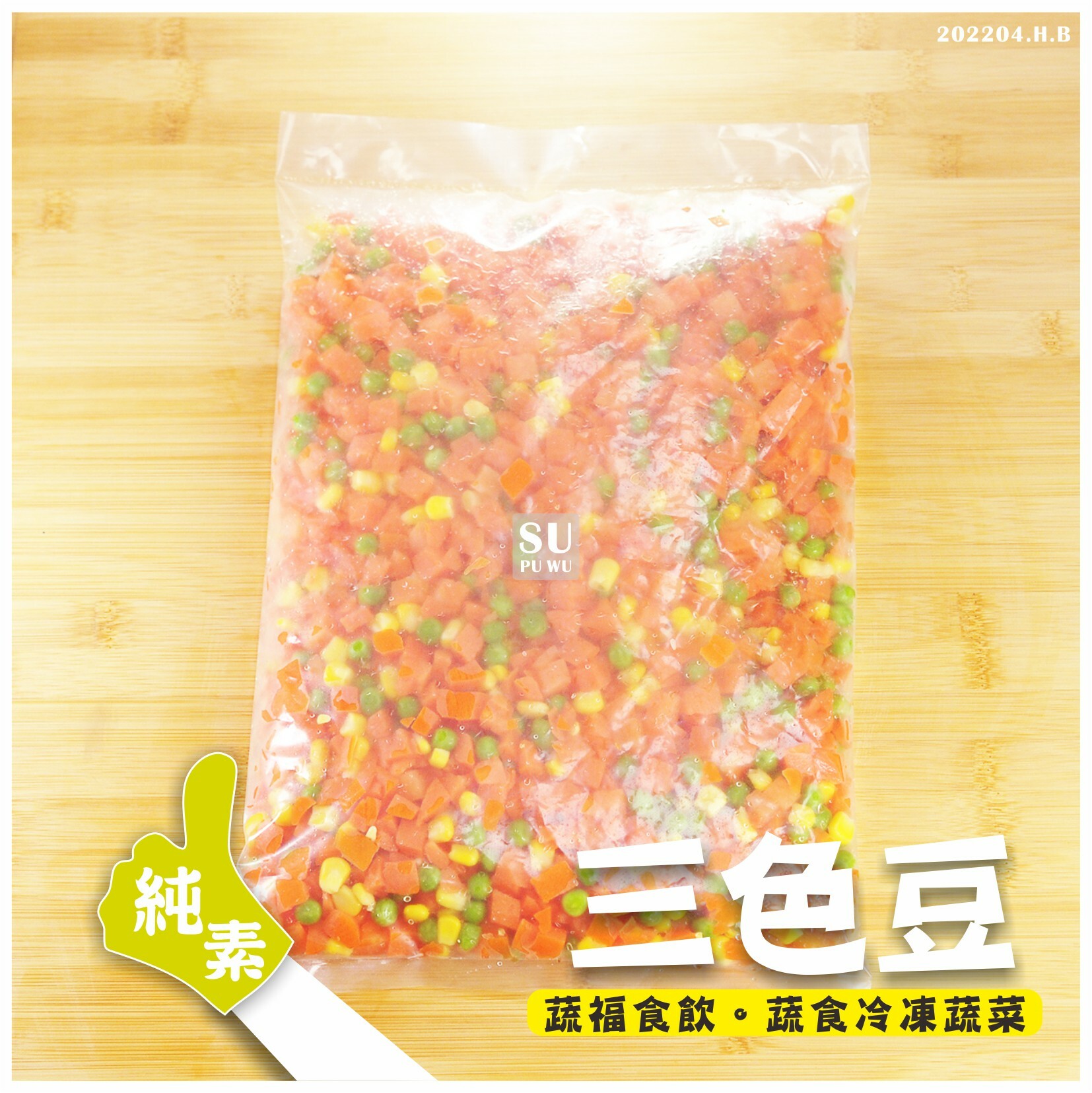 〔迪笙〕冷凍三色豆