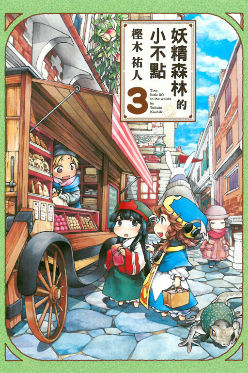 妖精森林的小不點 #3