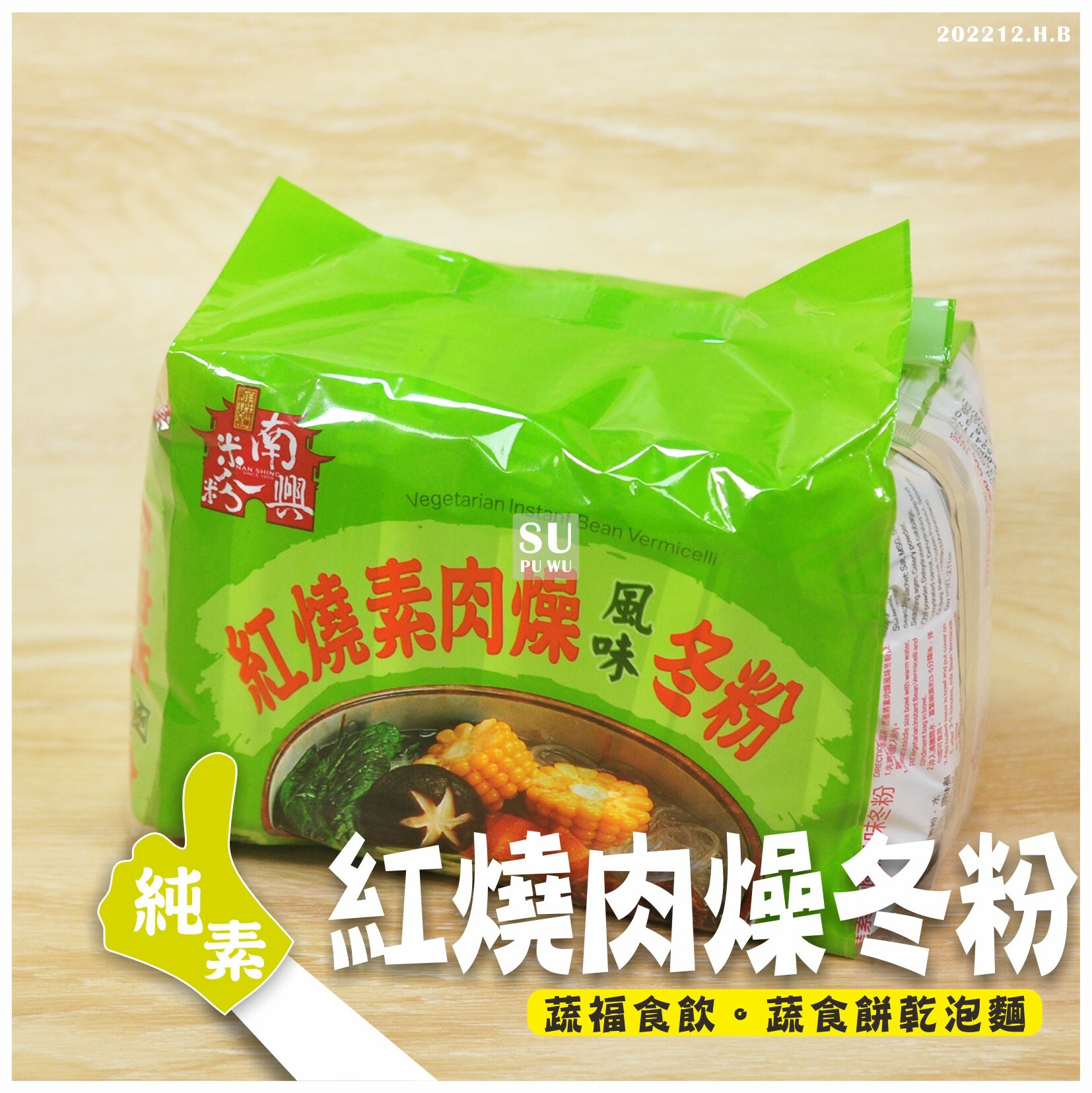 〔南興〕紅燒素肉燥冬粉