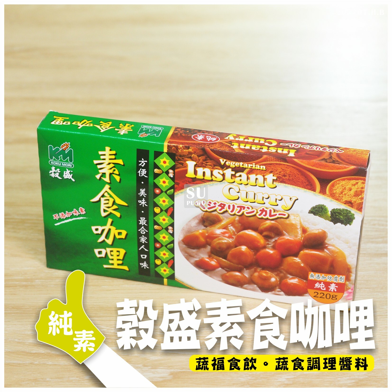 〔穀盛〕素食咖哩