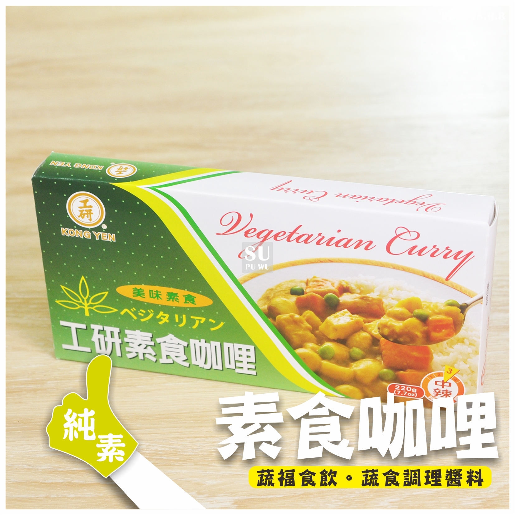 〔工研〕素食咖哩
