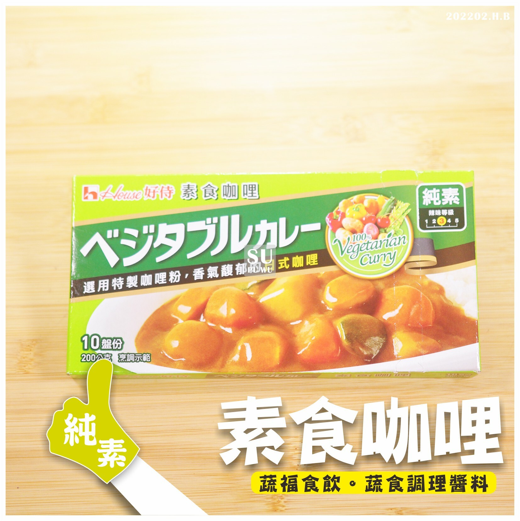 〔好侍〕素食咖哩