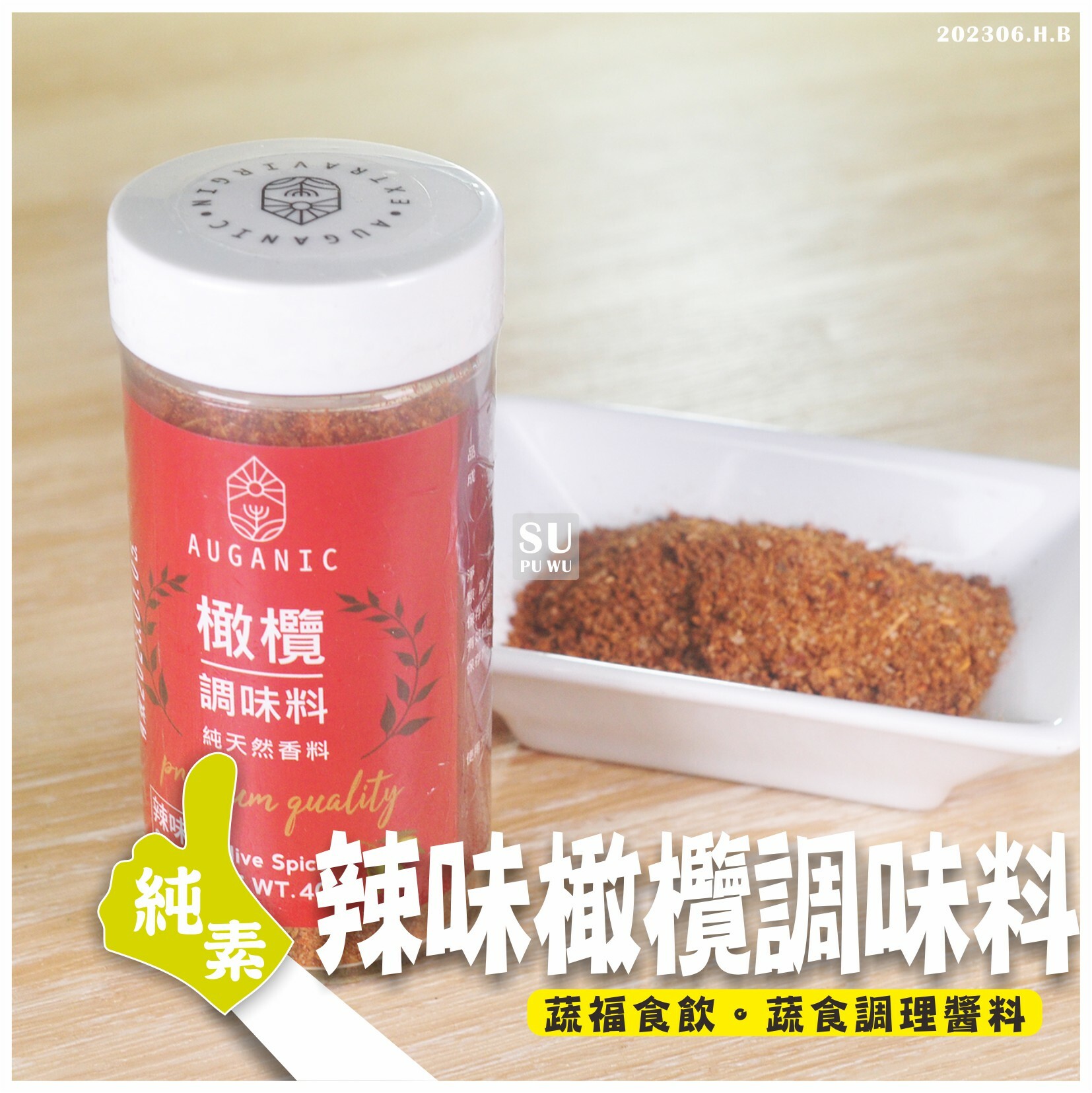 〔澳根尼〕辣味橄欖調味料