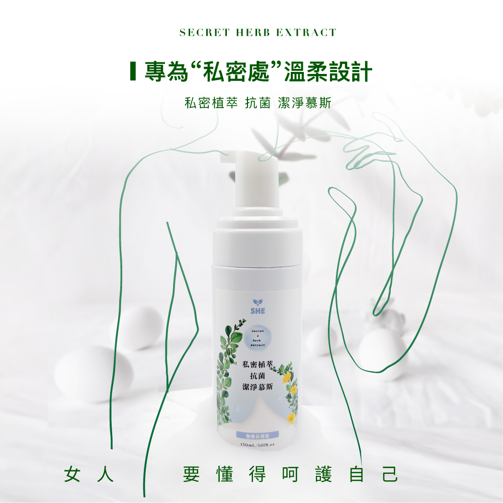 私密植萃抗菌潔淨慕斯