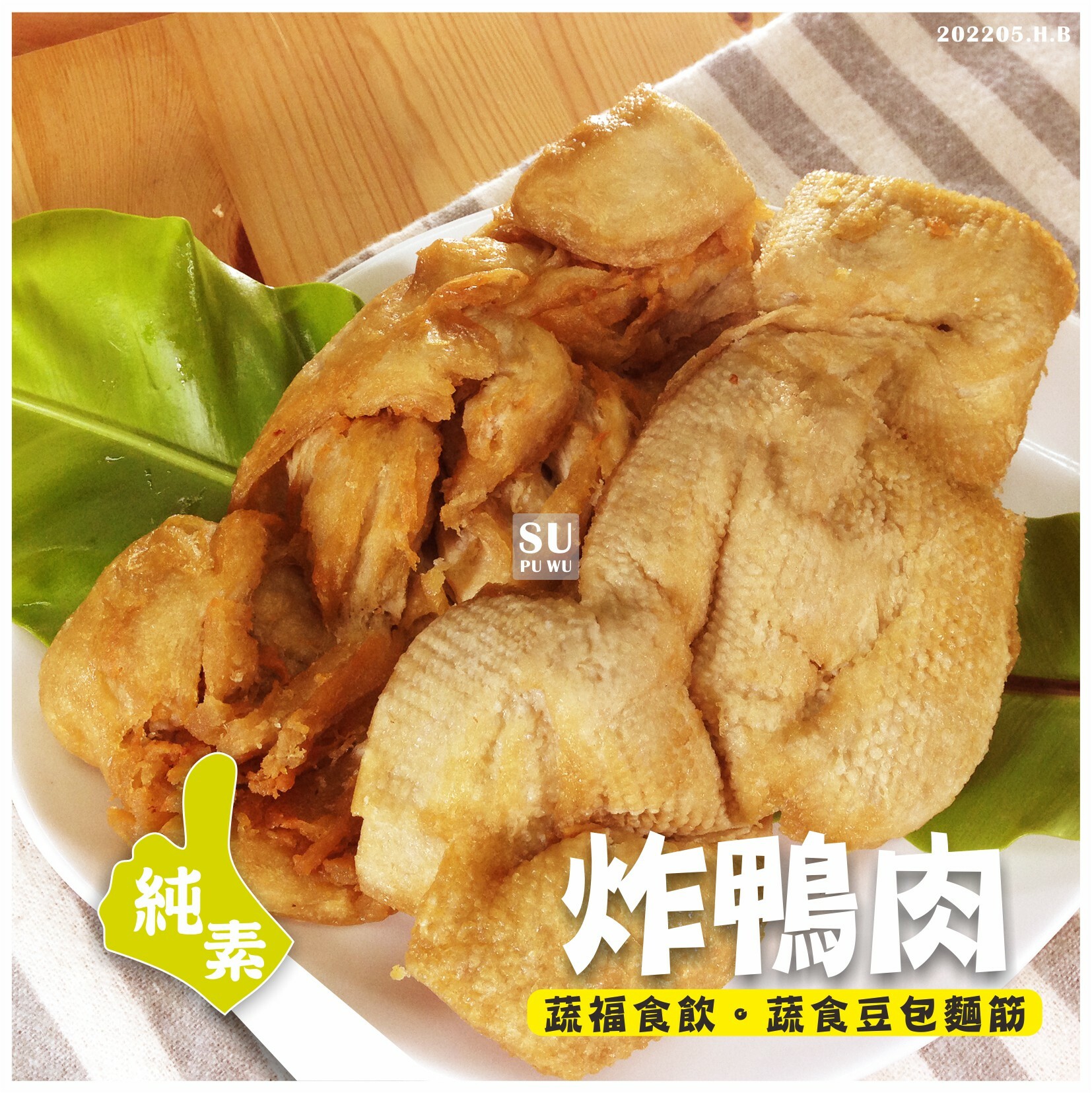 〔台康〕麵筋炸鴨肉【量販包】