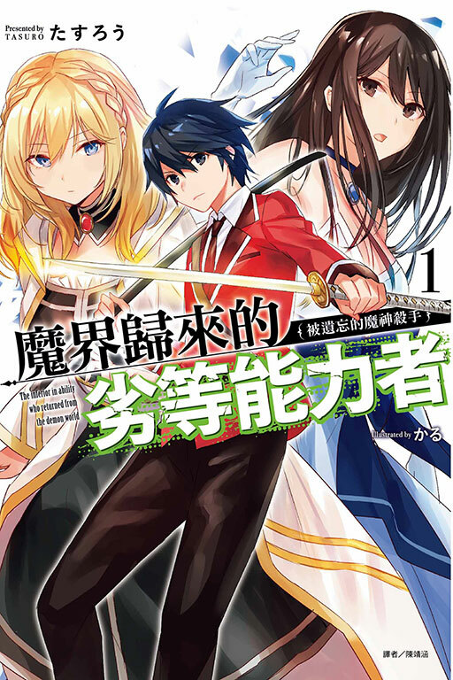 魔界歸來的劣等能力者 #1. 被遺忘的魔神殺手