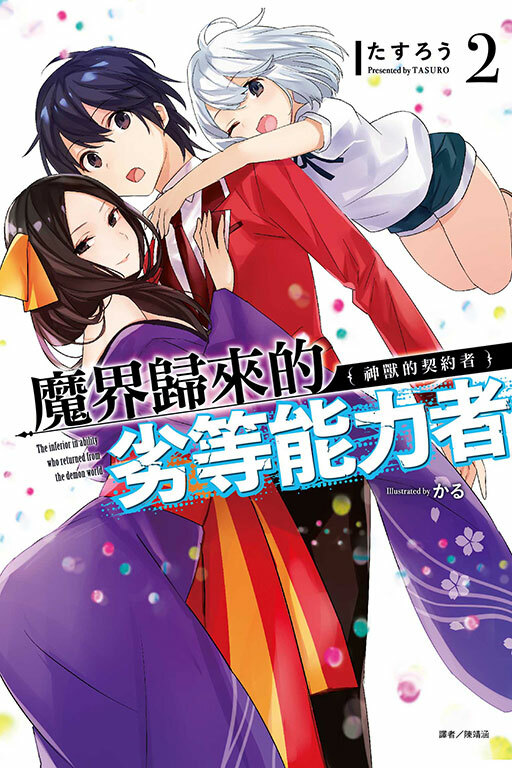 魔界歸來的劣等能力者 #2. 被遺忘的魔神殺手