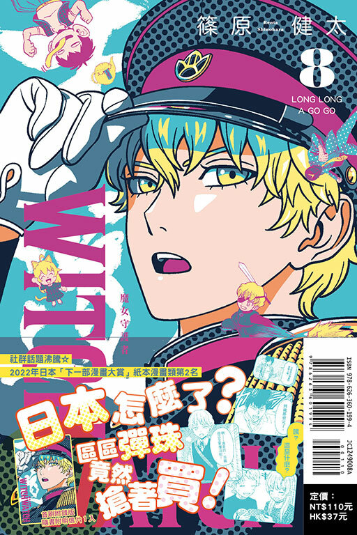 WITCH WATCH 魔女守護者#8（首刷附錄版）