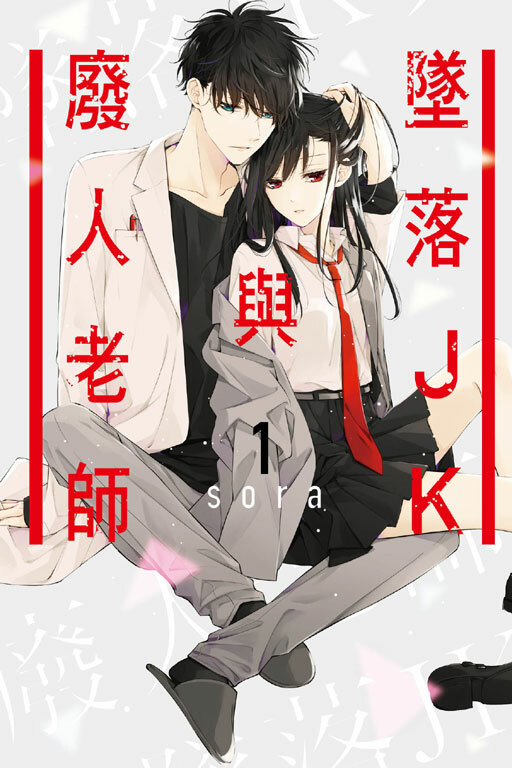 墜落JK與廢人老師 #1