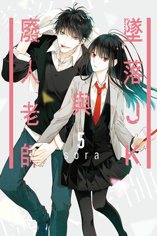 墜落JK與廢人老師 #5