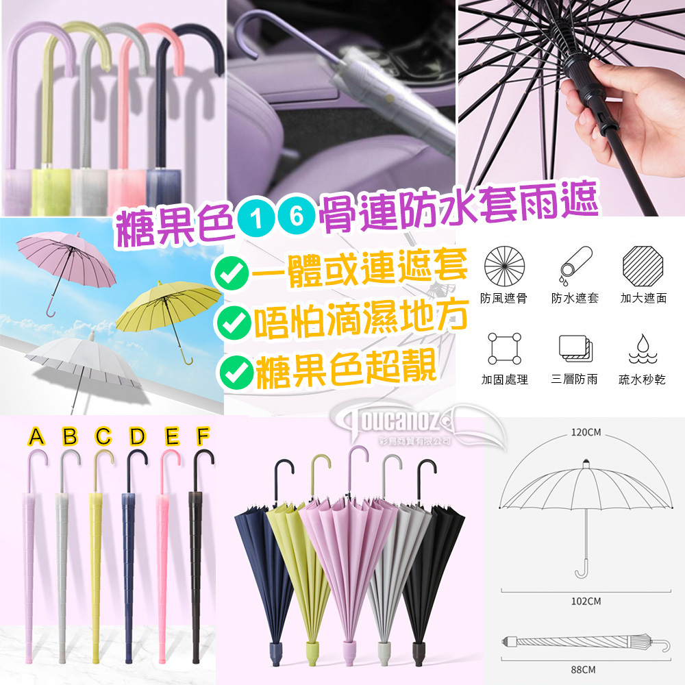 糖果色16骨連防水套雨遮