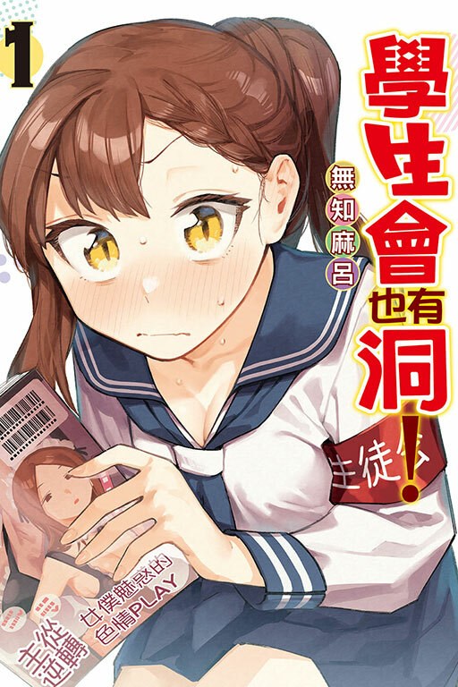 學生會也有洞！ #1