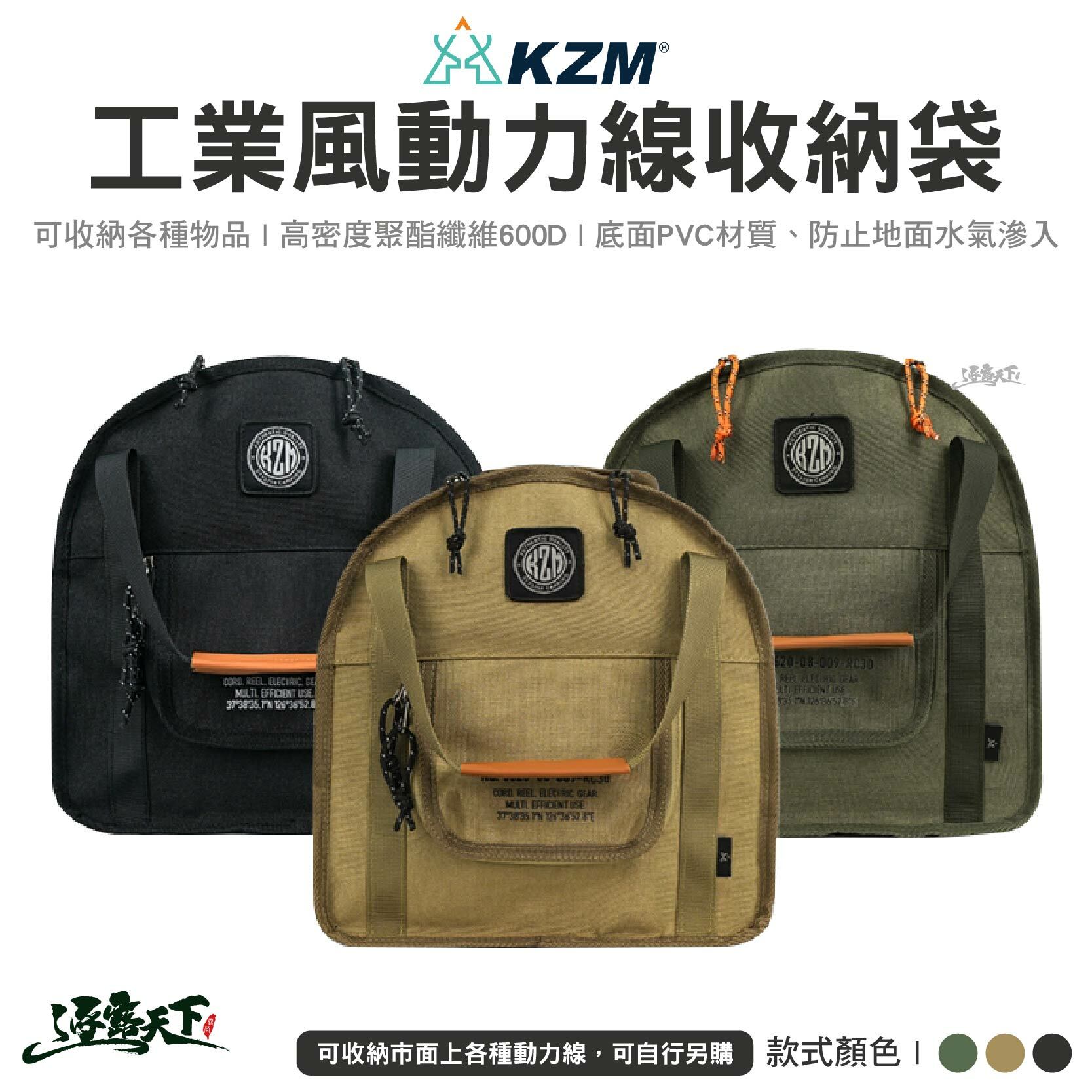KZM 工業風動力線收納袋