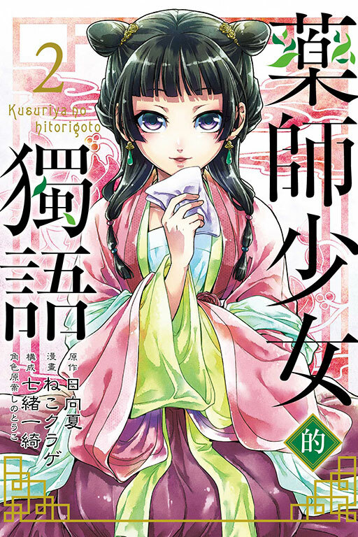 藥師少女的獨語 #2