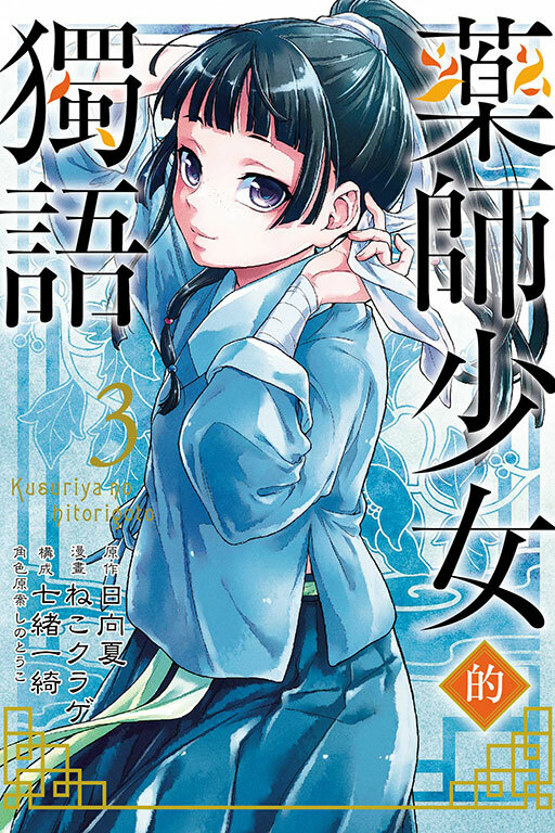 藥師少女的獨語 #3