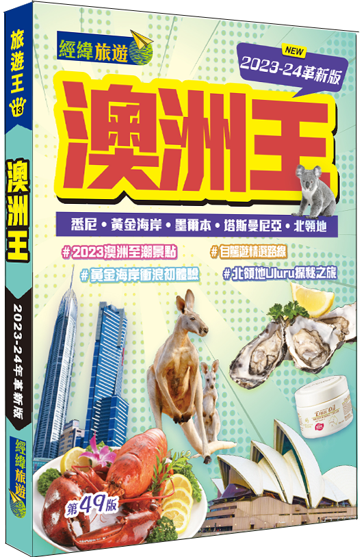 【澳洲王】2023-24革新版|澳洲旅遊|墨爾本|悉尼|黃金海岸|布里斯本|塔斯曼尼亞|烏奴奴|柏斯