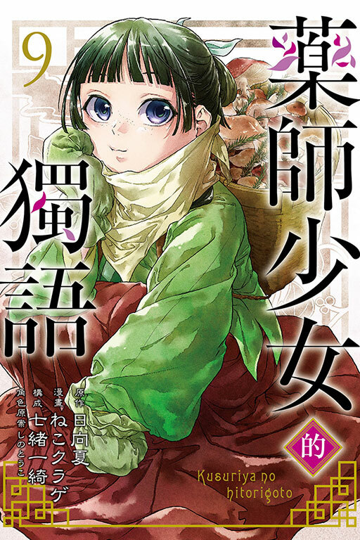 藥師少女的獨語 #9