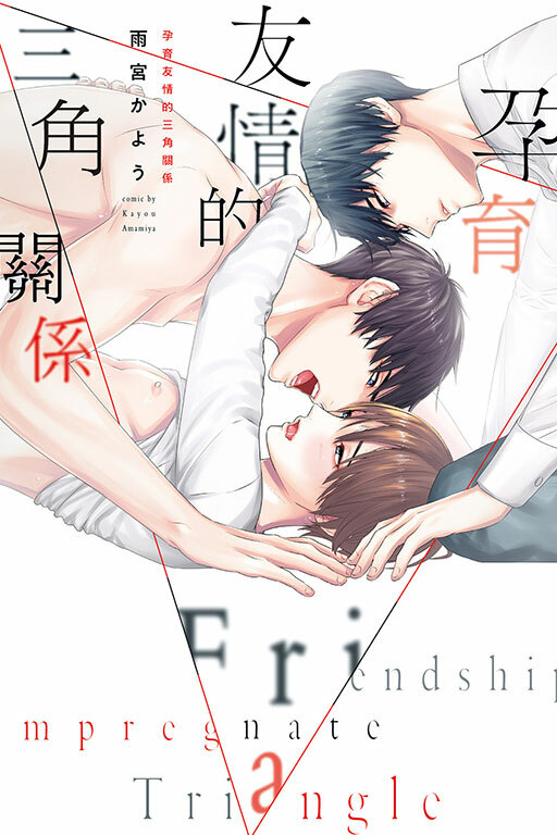 孕育友情的三角關係