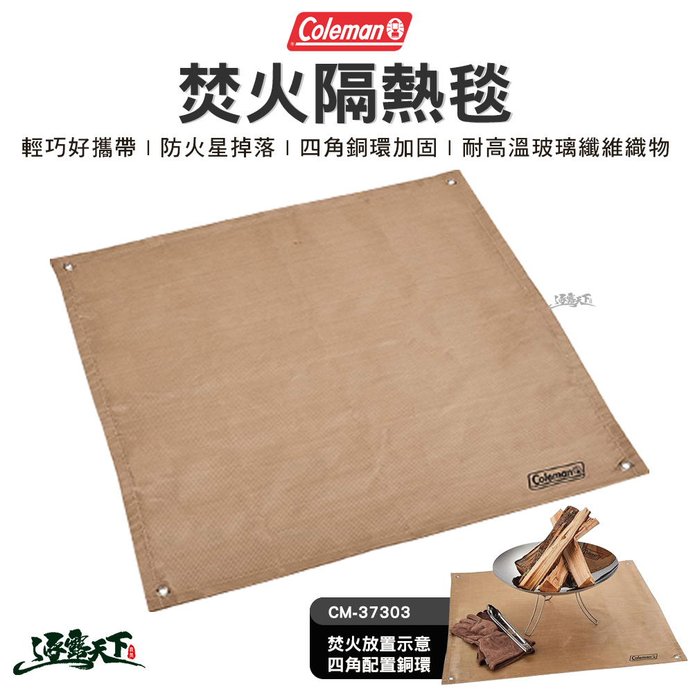 Coleman 焚火隔熱毯