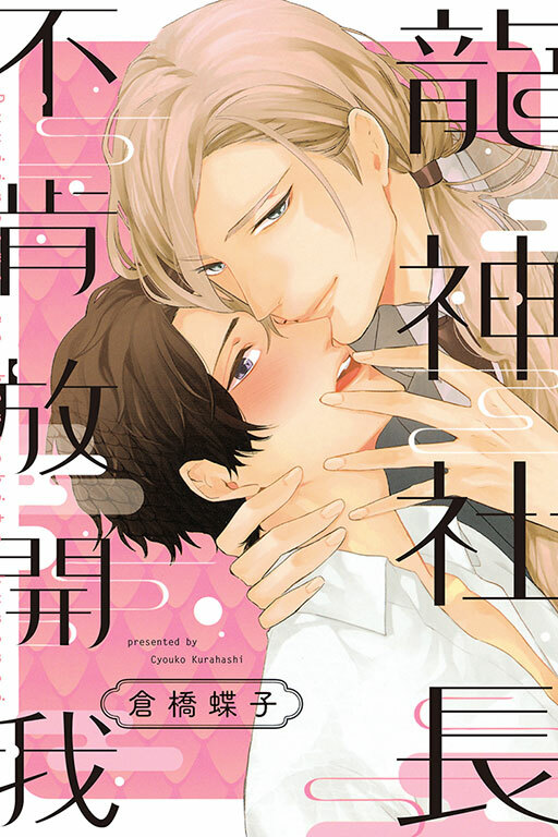 龍神社長不肯放開我