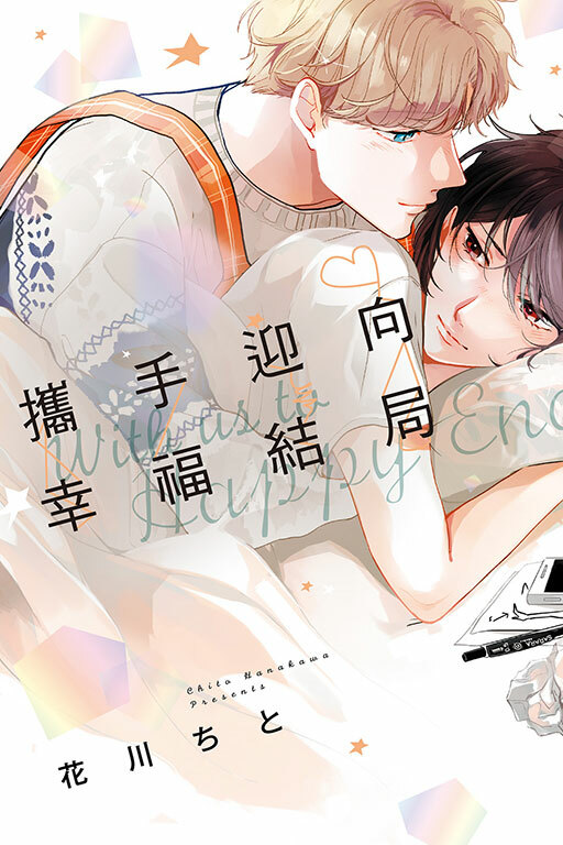 攜手迎向幸福結局