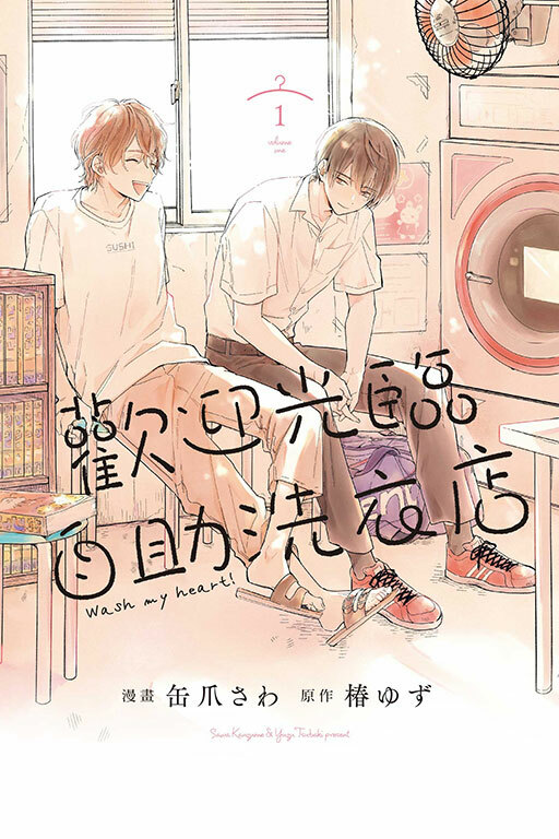 歡迎光臨自助洗衣店 #1