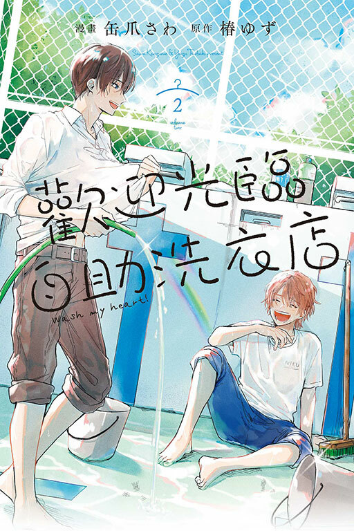 歡迎光臨自助洗衣店 #2