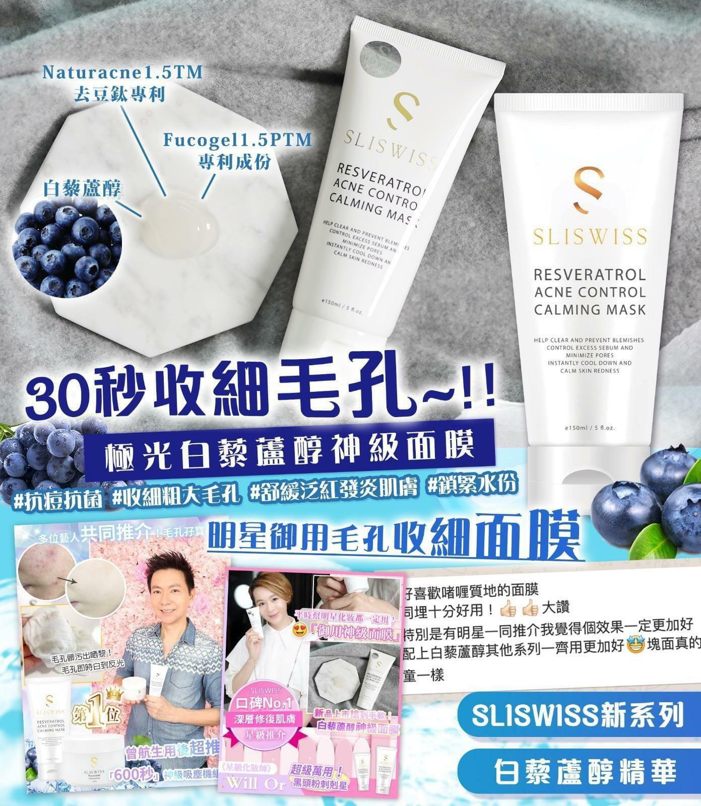 SLISWISS白藜蘆醇神級面膜 150ml