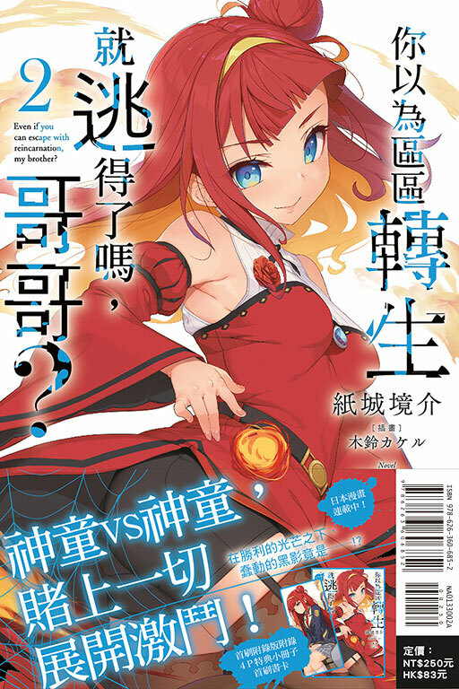 你以為區區轉生就逃得了嗎，哥哥？（首刷附錄版）#2