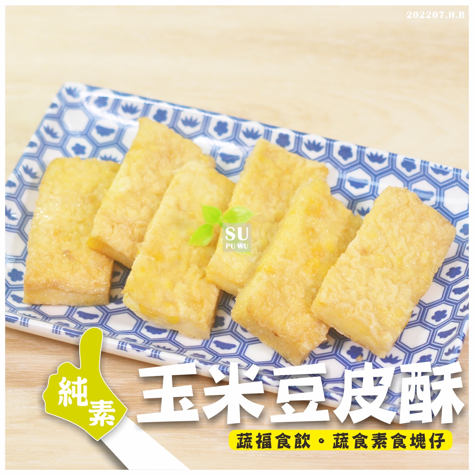 〔御素家〕玉米豆皮酥【量販包】
