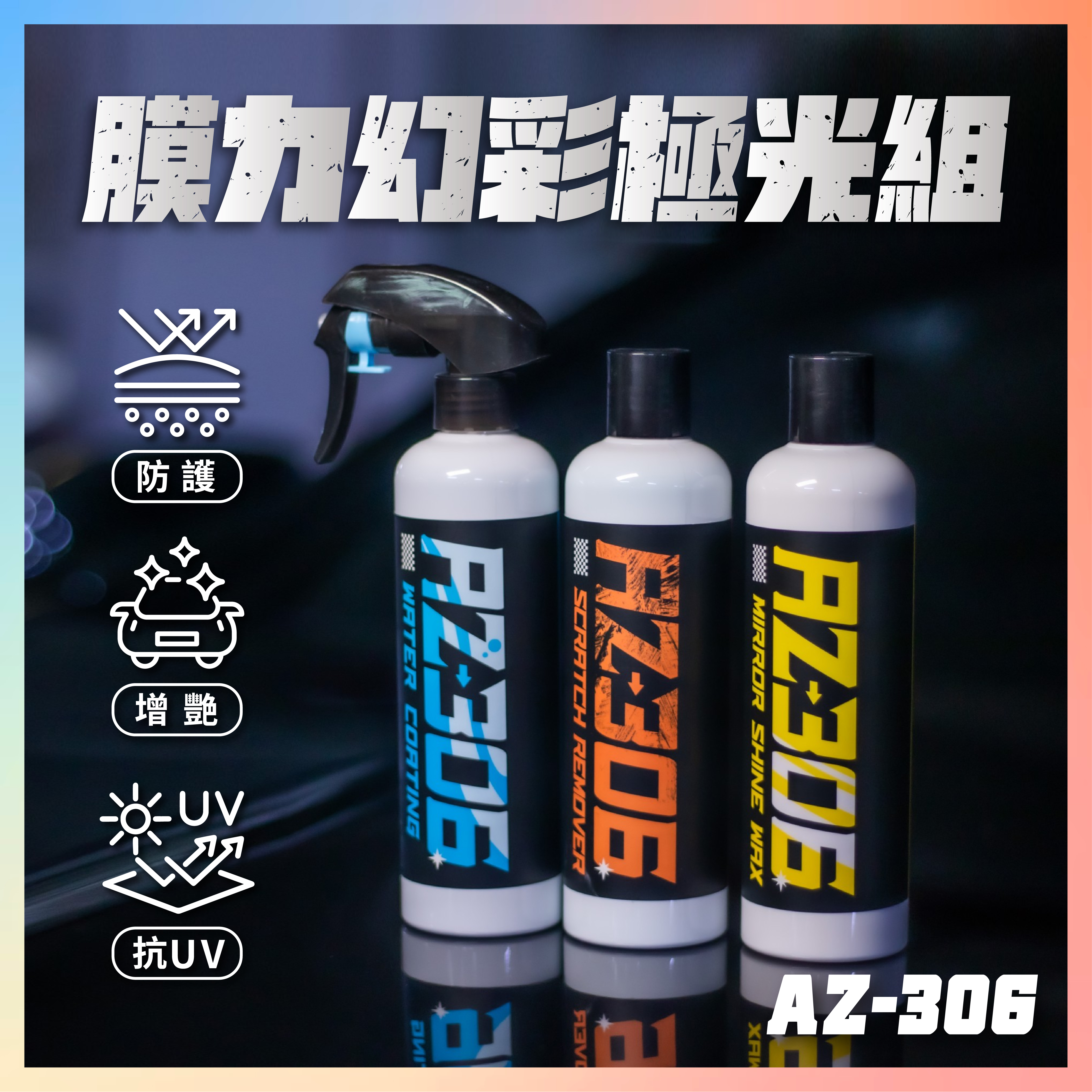 【AZ306】鏡面蠟+覆膜蠟+水鍍膜