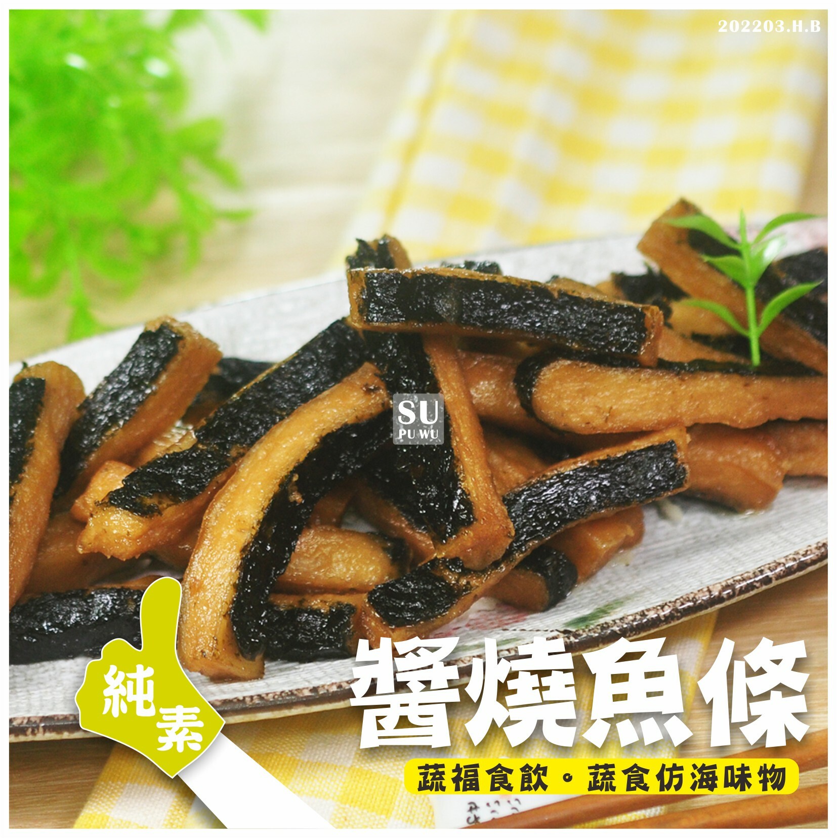 〔御素家〕醬燒魚條【量販包】