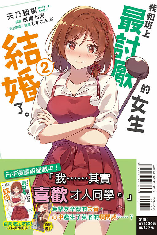 我和班上最討厭的女生結婚了。#2（首刷附錄版）