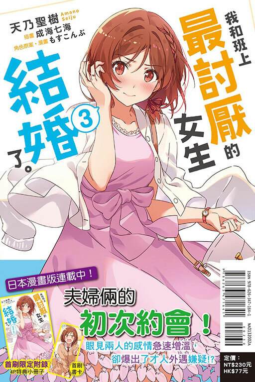 我和班上最討厭的女生結婚了。#3（首刷附錄版）