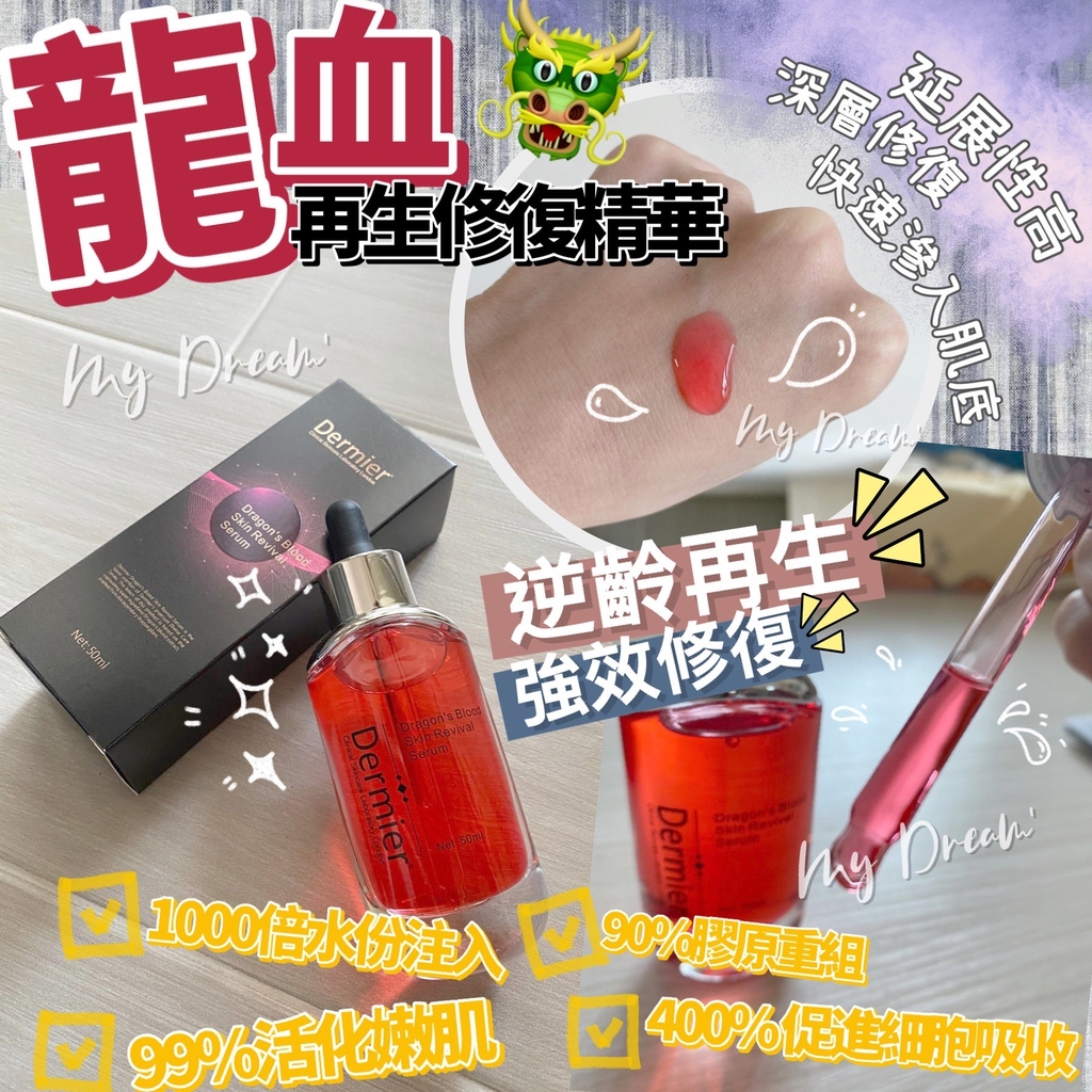 英國 Dermier 龍血再生修復精華 50ml