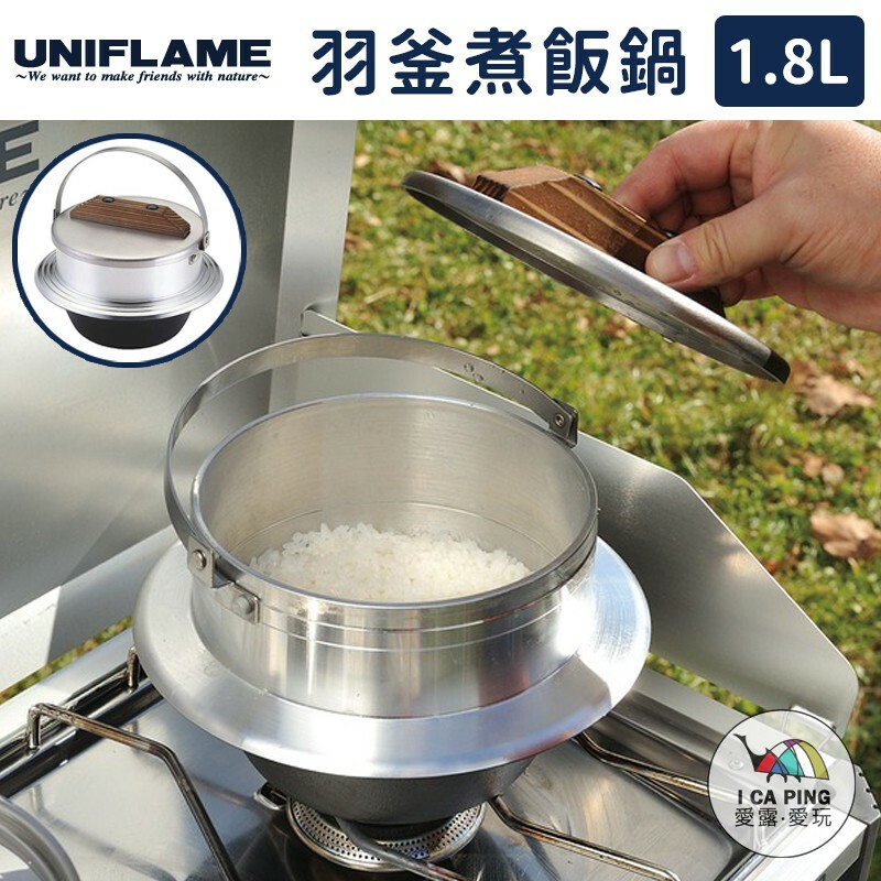 UNIFLAME】羽釜煮飯鍋三合U660218