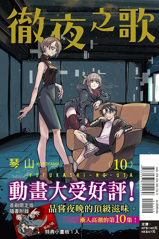 徹夜之歌#10（首刷限定版）