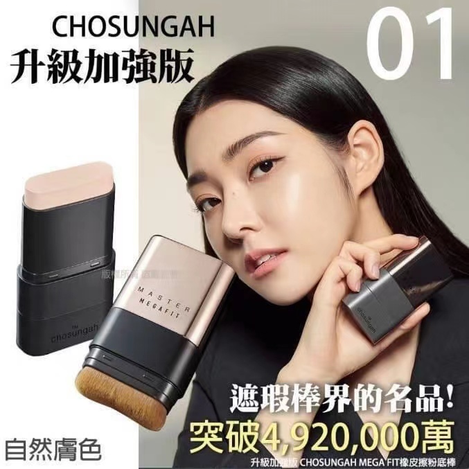 韓國Chosungah無瑕絲絨雙頭粉底棒升級版 自然色