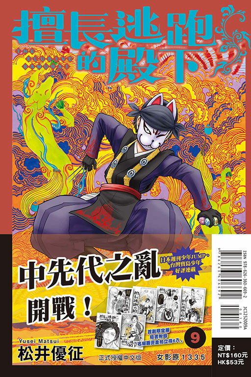 擅長逃跑的殿下#9（首刷限定版）