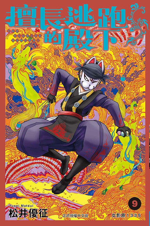 擅長逃跑的殿下#9