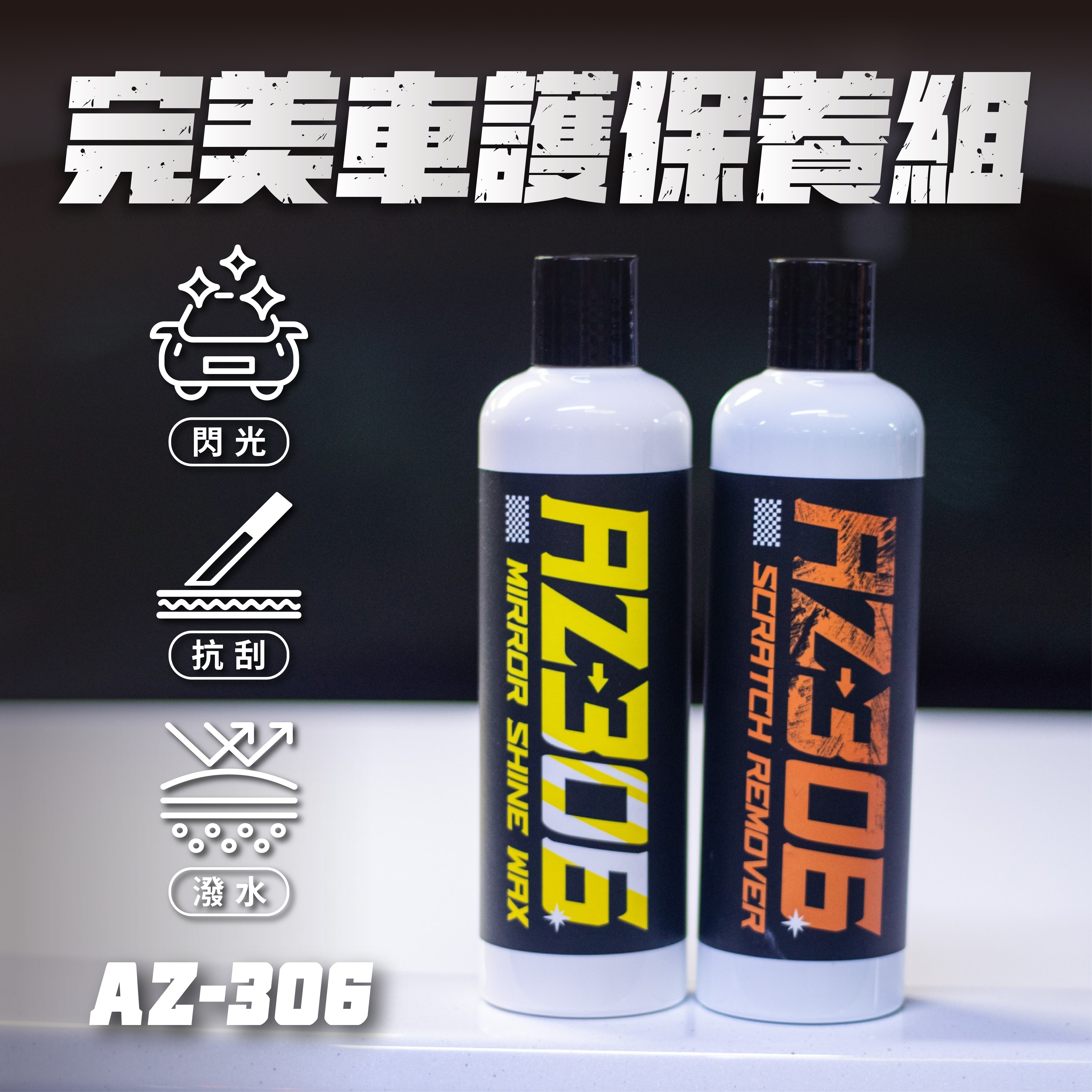 【AZ306】鏡面蠟+覆膜蠟