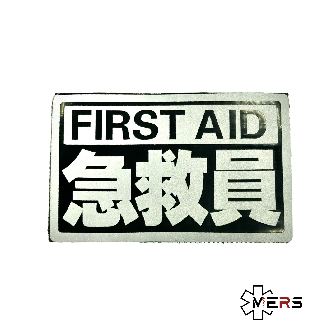 急救員 反光魔術貼章